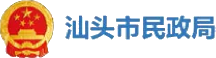 汕头市民政局